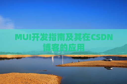 MUI开发指南及其在CSDN博客的应用